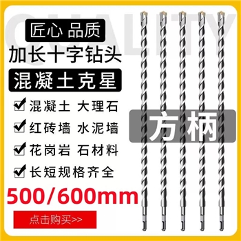 四刃加长十字电锤钻头500mm方柄圆柄冲击钻过墙穿墙壁混凝土钻头